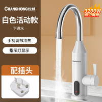 CHANGHONG 长虹 CH-D26 电热水龙头 3200W 恒