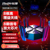 Ruijie 锐捷 天蝎电竞路由器X60PRO 无线千兆WiFi6 穿墙王ax6000 5G游戏加速 60