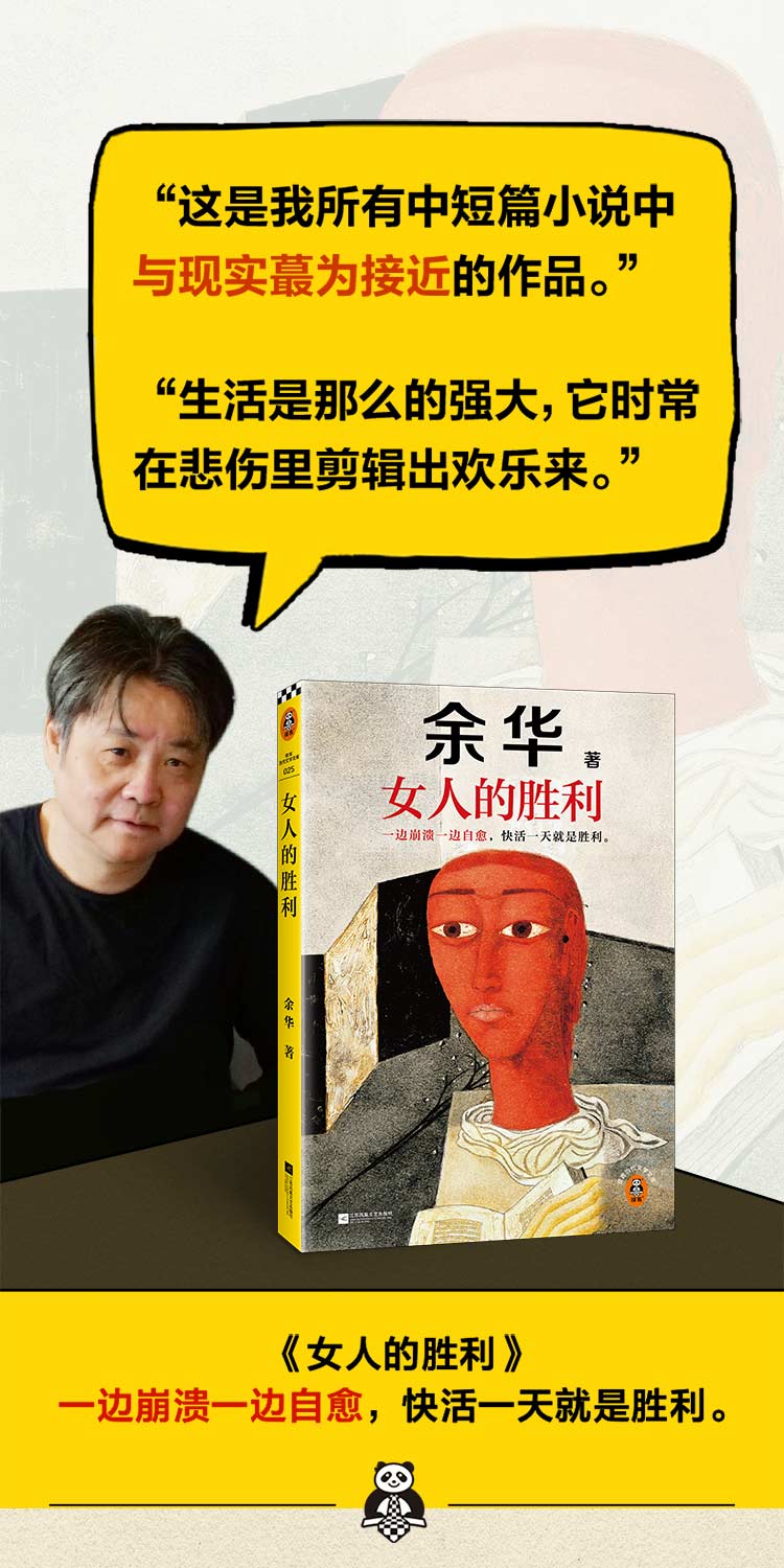 自营】女人的胜利余华现实主义代表作一边崩溃一边自愈，快活一天就是胜利读客当代文学文库【报价价格评测怎么样】-什么值得买