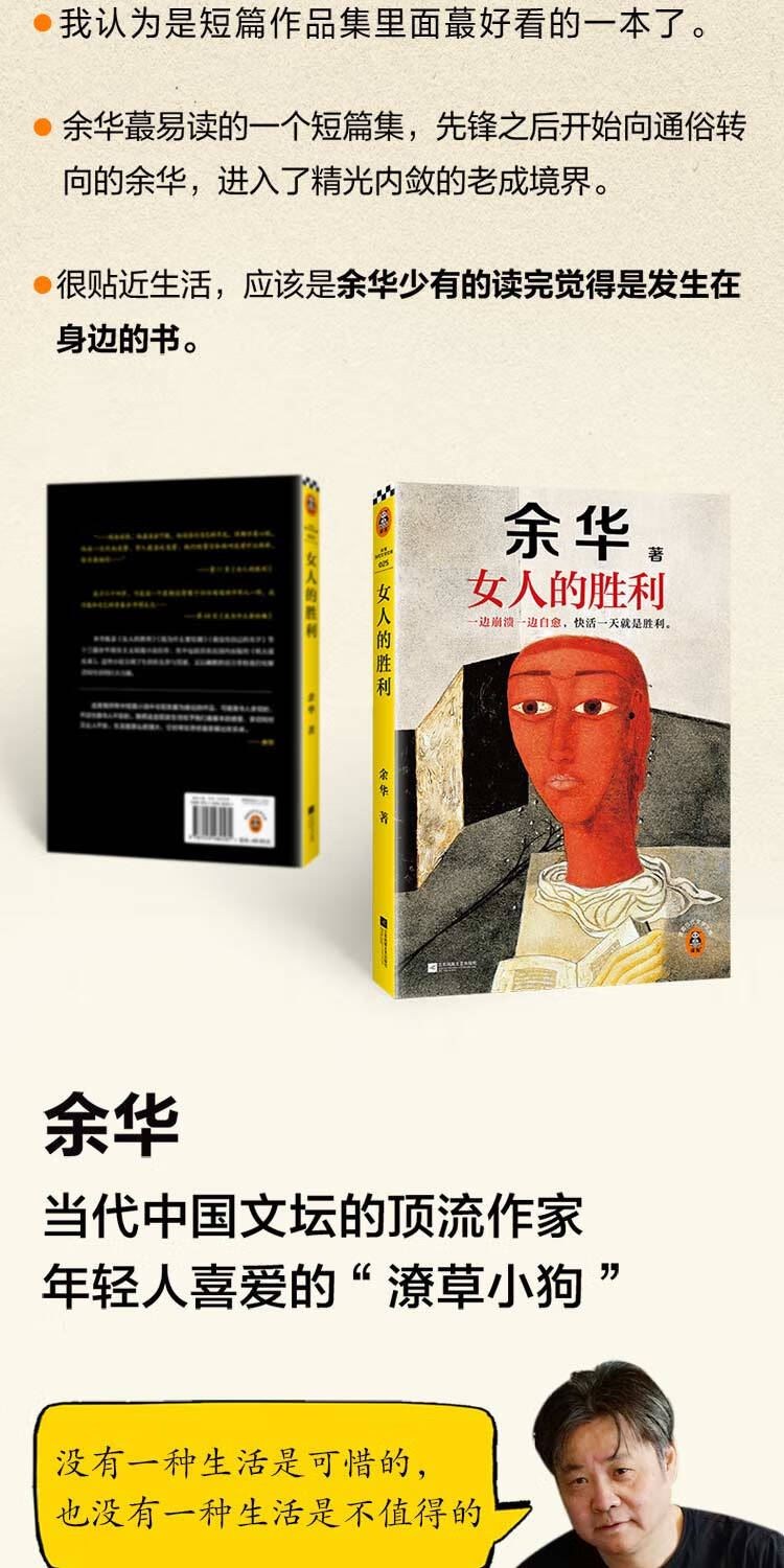 自营】女人的胜利余华现实主义代表作一边崩溃一边自愈，快活一天就是胜利读客当代文学文库【报价价格评测怎么样】-什么值得买