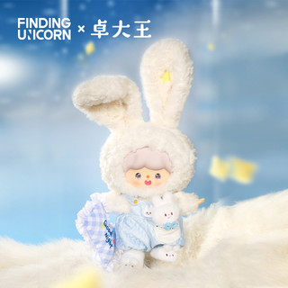 FINDING UNICORN 寻找独角兽 卓大王 盲盒 晚安兔兔阿卓搪胶毛绒玩偶（预售）