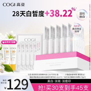 COGI 高姿 美白淡斑小白管次抛精华液温和焕白改善暗沉淡化痘印1.2ml*30