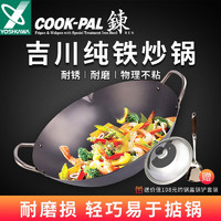 YOSHIKAWA 吉川 日本进口COOKPAL高纯铁双耳铁锅 窒化氮化炒锅不粘锅无涂层 双耳炒锅+贈锅盖锅铲 36cm