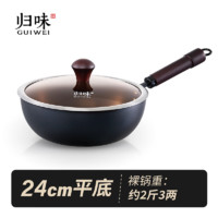 GUIWEI 归味 无涂层家用迷你小铁锅多用锅一人食宝宝辅食锅 24cm小炒锅