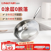 LINKFAIR 凌丰 炒锅不锈钢炒菜锅加深无涂层不粘锅电磁炉燃气灶通用 28cm（带盖）