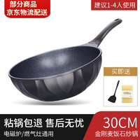 抄莱锅 麦石不粘锅 麦饭石不粘锅炒锅家用炒菜锅平底麦石饭不沾麦石锅燃气灶适用不粘 30CM可铁铲黑金刚炒锅+硅胶铲海绵(无盖)