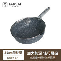 TAKSAT 德萨克炒锅深煎锅麦饭石不粘锅锅家用电磁炉燃气通用炒锅平底煎锅 深煎炒锅 灰 24cm