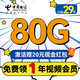 中国电信 清秋卡 首年19月租（80全国流量+1年视频会员+首月免租）激活送20红包