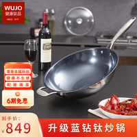 wujo 五江 三层复合钛炒锅蓝钻钛锅聚能炒菜锅耐磨防刮电磁炉 WJ-P107C（旗舰款） 32cm