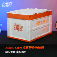 AMD RYZEN AMD 极客收纳箱 50L*1