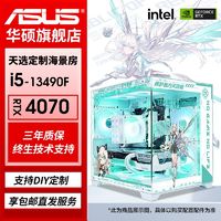 百亿补贴：ASUS 华硕 DIY台式电脑（i5-12400F、16GB、512GB、RTX4060）