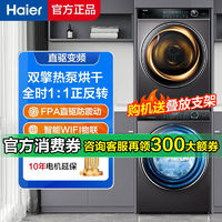 Haier 海尔 176纤美洗烘套装全自动10KG滚筒洗衣机直驱双擎热泵干衣机