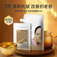 SHANGPREE 香蒲丽 黄金软膜涂抹水光面膜1kg+100g（赠碗勺*1）