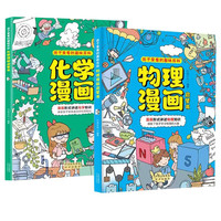 PLUS会员：《物理漫画+化学漫画》（2册）