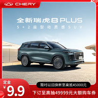 CHERY 奇瑞 全新瑞虎8 PLUS