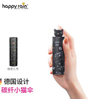 Happyrain 德国太阳伞五折遮阳防晒防紫外线超轻迷你便携碳纤维口袋易收伞 旅行-小猫伞-[碳]