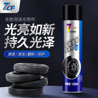 国家补贴：7CF 彩虹精化车胎泡沫光亮剂650ml