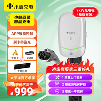 小蜂充电7kW充电桩新能源汽车充电器适用su7小米汽车特斯拉比亚迪问界小鹏【超值性价比】 【赠基础安装】