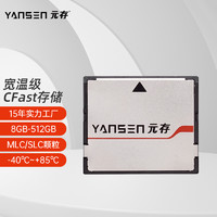 元存 YANSEN）工业宽温级 SSD固态硬盘 CFast存储卡 适用研华研祥工控机等工业设备 宽温级 -40℃-85℃ 64G