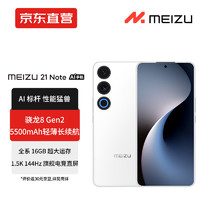 MEIZU 魅族 21 Note 骁龙8 Gen 2处理器 5500mAh轻薄长续航 魅族白 16GB+256GB全网通5G 标配版