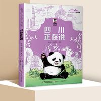 百亿补贴：美丽中国·从家乡出发漫画版 四川正在说 7-12岁儿童趣味漫画科普