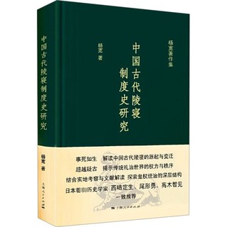 中国古代陵寝制度史研究 史学理论杨宽 著