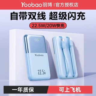 百亿补贴：Yoobao 羽博 自带双线移动电源 10000mAh 22.5W快充