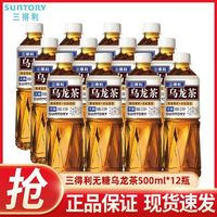 百亿补贴：SUNTORY 三得利 无糖乌龙茶500ml*12瓶三得利乌龙茶无糖茶饮料正品团购