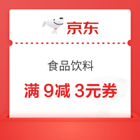 京东 食品饮料品类 满9-3元补贴券