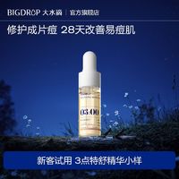 百亿补贴：BIG DROP 大水滴 熬夜特舒精华 熬夜修护透亮祛痘闭口控油舒缓