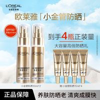 百亿补贴：L'OREAL PARIS 欧莱雅防晒霜小金管隔离多重防护防晒乳清爽面部紫外线保湿军训