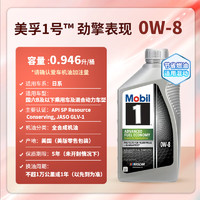 Mobil 美孚 1号 全合成机油 劲擎表现 0W-8 GLV-1级 0.946升 美国