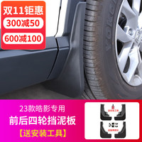 Mcow 小忙牛 适用23款本田CRV挡泥板皓影浩内衬17-22汽车前后轮胎改装配件 23款皓影四轮挡泥板 4件