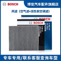 BOSCH 博世 滤清器保养套装机油滤芯汽车空调滤芯+空气滤芯适用于本田车系 两滤套装（空气滤+活性炭空调滤） 第八代雅阁 08-13款 2.4L