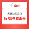 京东超市 黑五抽奖会场 抽至高50元超市卡