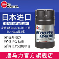 SPEED MASTER 速马力 日本原装进口纳米陶瓷机油增效修复保护添加剂降低摩擦提升动力 纳米陶瓷引擎修复/保护剂100ml