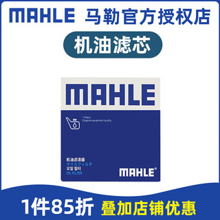 MAHLE 马勒 滤芯格滤清器保养套装 适配比亚迪 驱逐舰05 22-23款 1.5L 机油滤芯