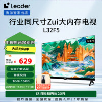 Leader 统帅（Leader）海尔智家出品 L32F5 32英寸电视 1+16GB 智能护眼 智能投屏液晶平板电视机 32英寸