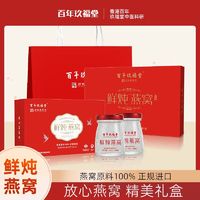 百年玖福堂 鲜炖即食燕窝礼盒装 70g*7瓶