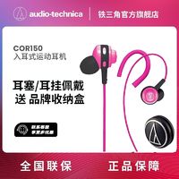 百亿补贴：铁三角 ATH-COR150/PK入耳式可耳挂/耳塞佩戴无线控有线运动耳机