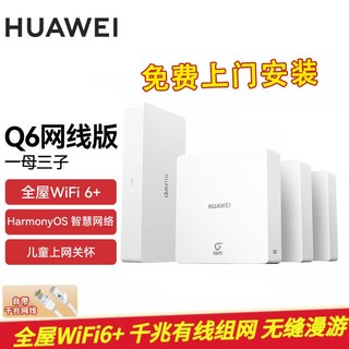 百亿补贴：HUAWEI 华为 凌霄子母路由网线版1拖3大户型家用高速WiFi6+免费上门安装Q6