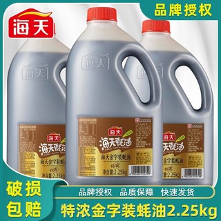 海天 金字装特浓型蚝油2.25kg餐饮家用提鲜蘸料炒菜拌陷拌面腌肉