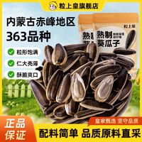 百亿补贴：粒上皇 原味炒熟瓜子1kg内蒙古葵瓜子新货大颗粒炒货年货小零食