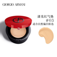 阿玛尼彩妆 阿玛尼(ARMANI)漆光红气垫遮瑕防晒15g #3号自然偏/白肤色