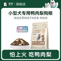 百亿补贴：笑宠 小型犬专用鸭肉梨冻干狗粮泰迪比熊小狗幼犬官方旗舰店正品