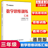 《数学思维训练汇编—小学奥数三年级》