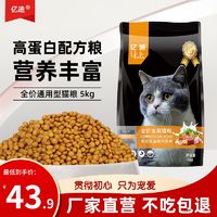 亿迪 猫粮10斤幼猫成猫老年全阶段蓝猫英短通用粮5kg新鲜