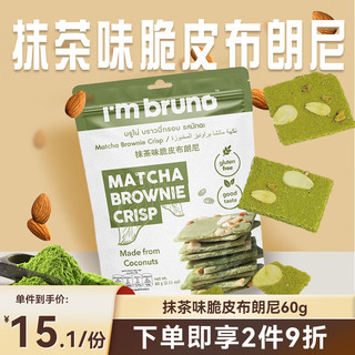 I'm bruno 抹茶布朗尼脆片60g 泰国坚果芙薄脆饼干休闲零食小吃