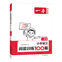 《一本·小学语文阅读训练100篇》（年级任选）