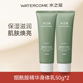 WATERCOME 水之蔻 身体乳女士补水保湿烟酰胺提亮滋润防干燥持久留香润肤乳秋冬季 身体乳 50g 2支